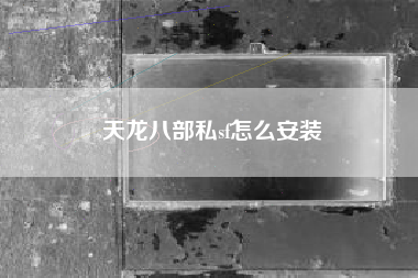 天龙八部私sf怎么安装