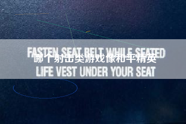 哪个射击类游戏像和平精英