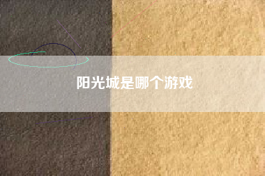 阳光城是哪个游戏