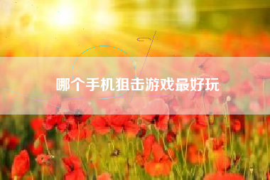 哪个手机狙击游戏最好玩