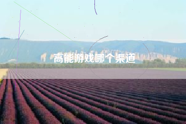 高能游戏哪个渠道