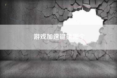游戏加速键换哪个