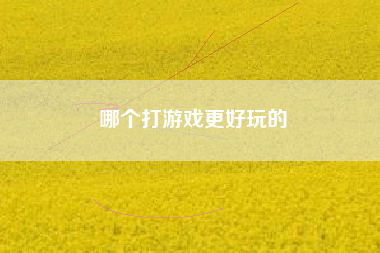 哪个打游戏更好玩的