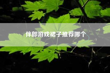 伴郎游戏裙子推荐哪个