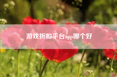 游戏折扣平台app哪个好