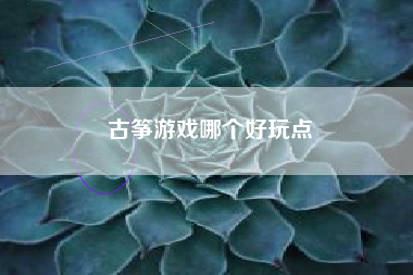 古筝游戏哪个好玩点