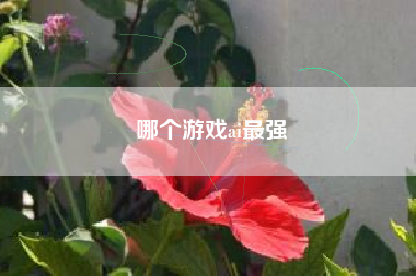 哪个游戏ai最强