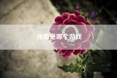 冰霜是哪个游戏