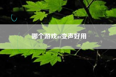 哪个游戏ai变声好用