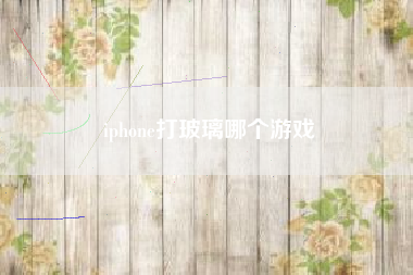 iphone打玻璃哪个游戏