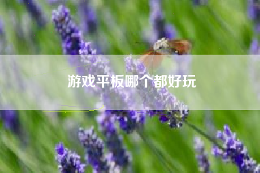 游戏平板哪个都好玩