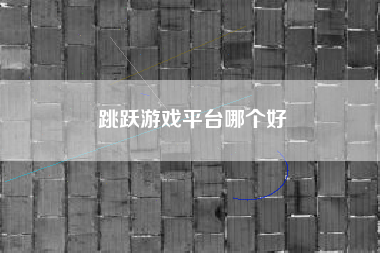 跳跃游戏平台哪个好