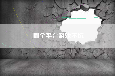 哪个平台游戏不坑