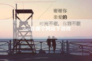 xbox在哪个网址下游戏