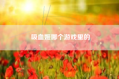 吸血姬哪个游戏里的