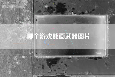 哪个游戏能画武器图片