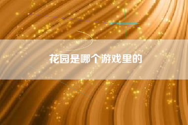 花园是哪个游戏里的