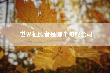 世界征服者是哪个游戏公司