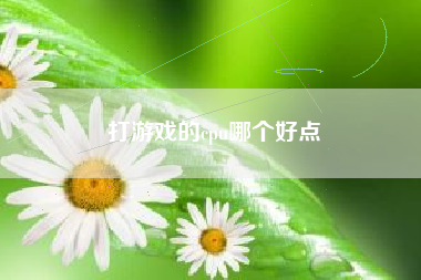 打游戏的cpu哪个好点