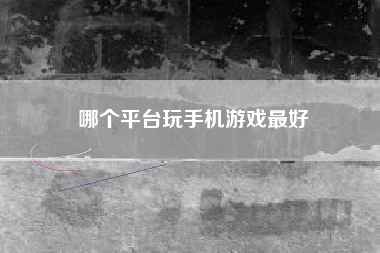 哪个平台玩手机游戏最好