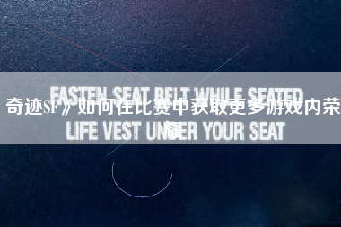 奇迹SF》如何在比赛中获取更多游戏内荣耀