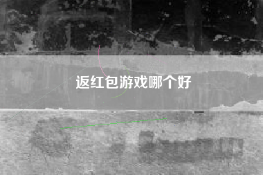 返红包游戏哪个好