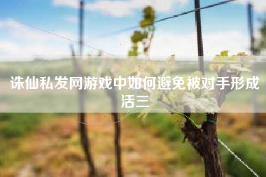 诛仙私发网游戏中如何避免被对手形成活三