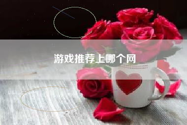 游戏推荐上哪个网