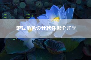 游戏角色设计软件哪个好学