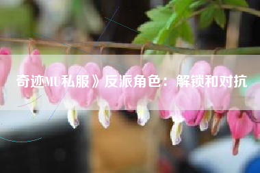 奇迹MU私服》反派角色：解锁和对抗