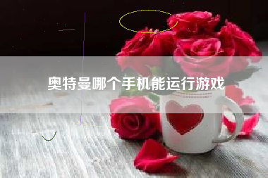 奥特曼哪个手机能运行游戏