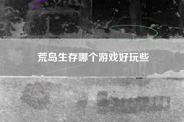 荒岛生存哪个游戏好玩些