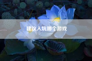 建议入坑哪个游戏