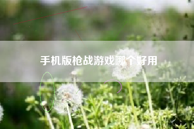 手机版枪战游戏哪个好用