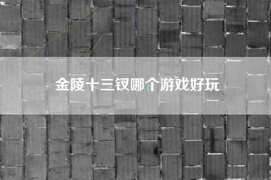 金陵十三钗哪个游戏好玩