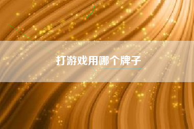 打游戏用哪个牌子