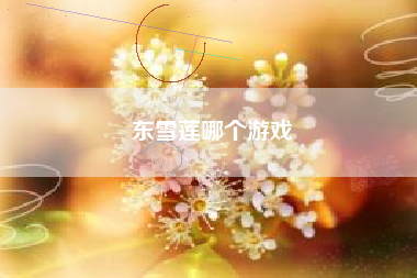 东雪莲哪个游戏