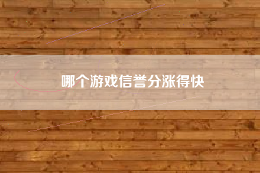 哪个游戏信誉分涨得快