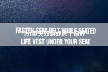 PSV里无双游戏哪个最好
