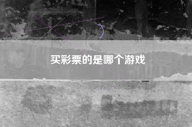 买彩票的是哪个游戏