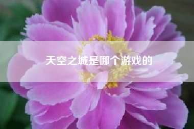 天空之城是哪个游戏的