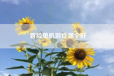 冒险单机游戏哪个好