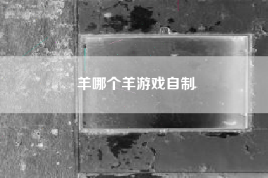 羊哪个羊游戏自制