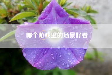哪个游戏里的场景好看