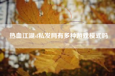 热血江湖sf私发网有多种游戏模式吗