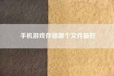 手机游戏存储哪个文件最好