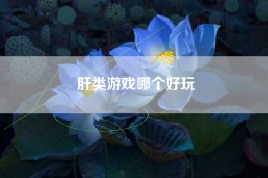 肝类游戏哪个好玩