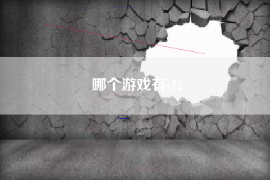 哪个游戏有v12