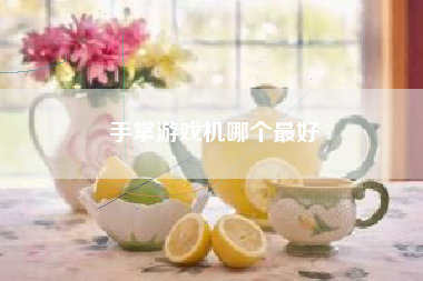 手掌游戏机哪个最好