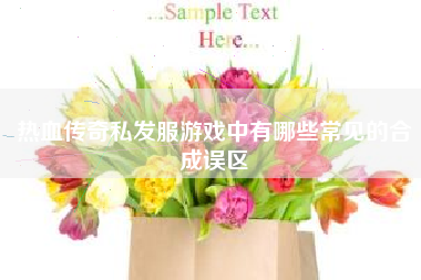 热血传奇私发服游戏中有哪些常见的合成误区